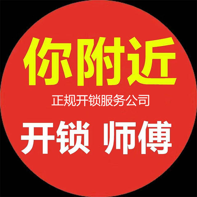 附近开锁公司